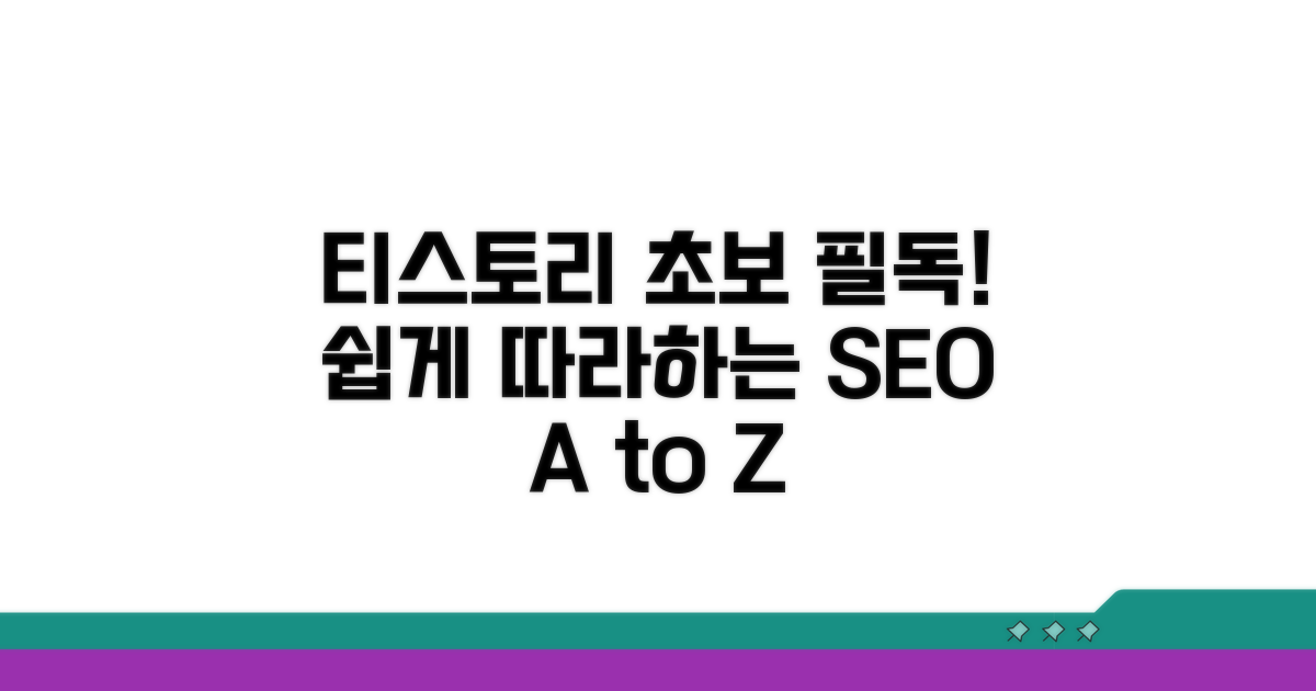 초보자를 위한 티스토리 최적화 가이드