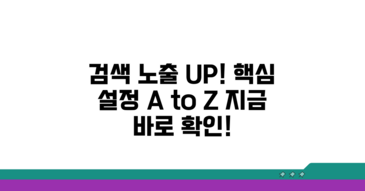 검색 노출 늘리는 핵심 설정법