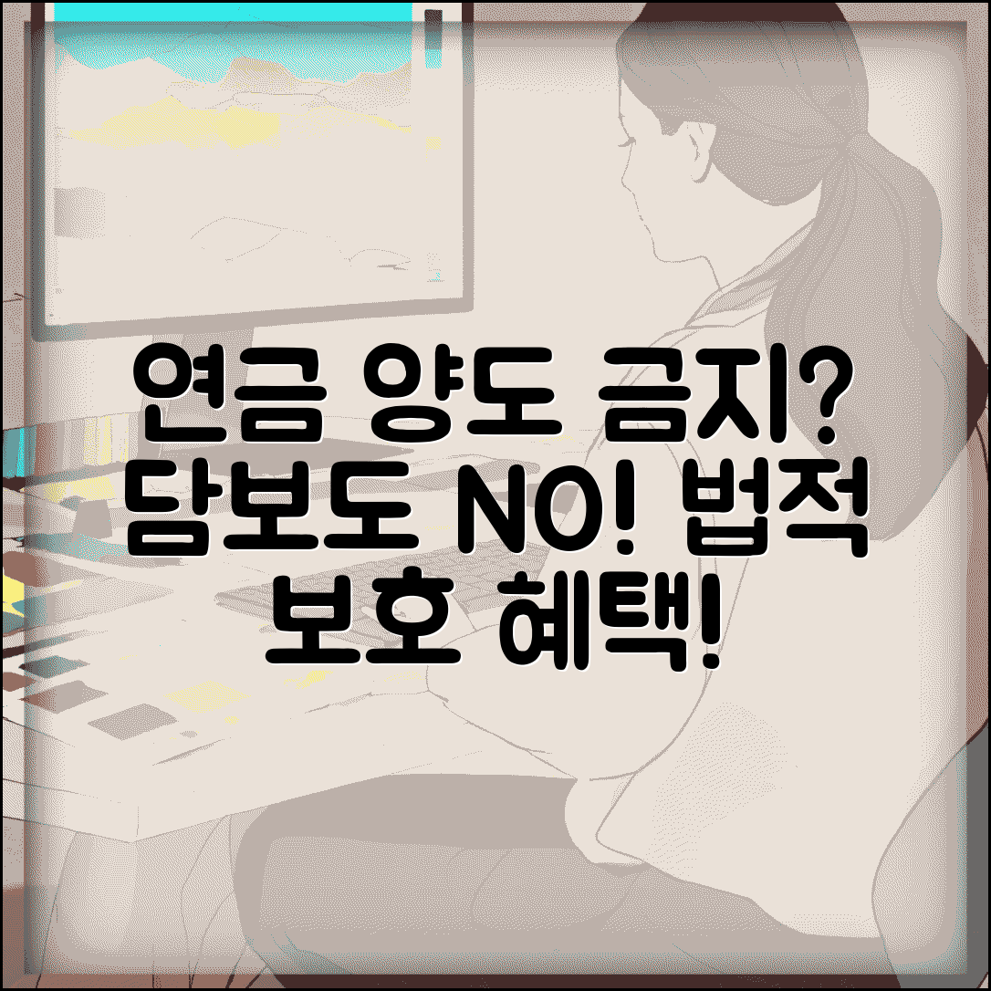 연금 수급권 양도 금지 | 연금 수급권 담보 제공과 양도 금지 법적 보호