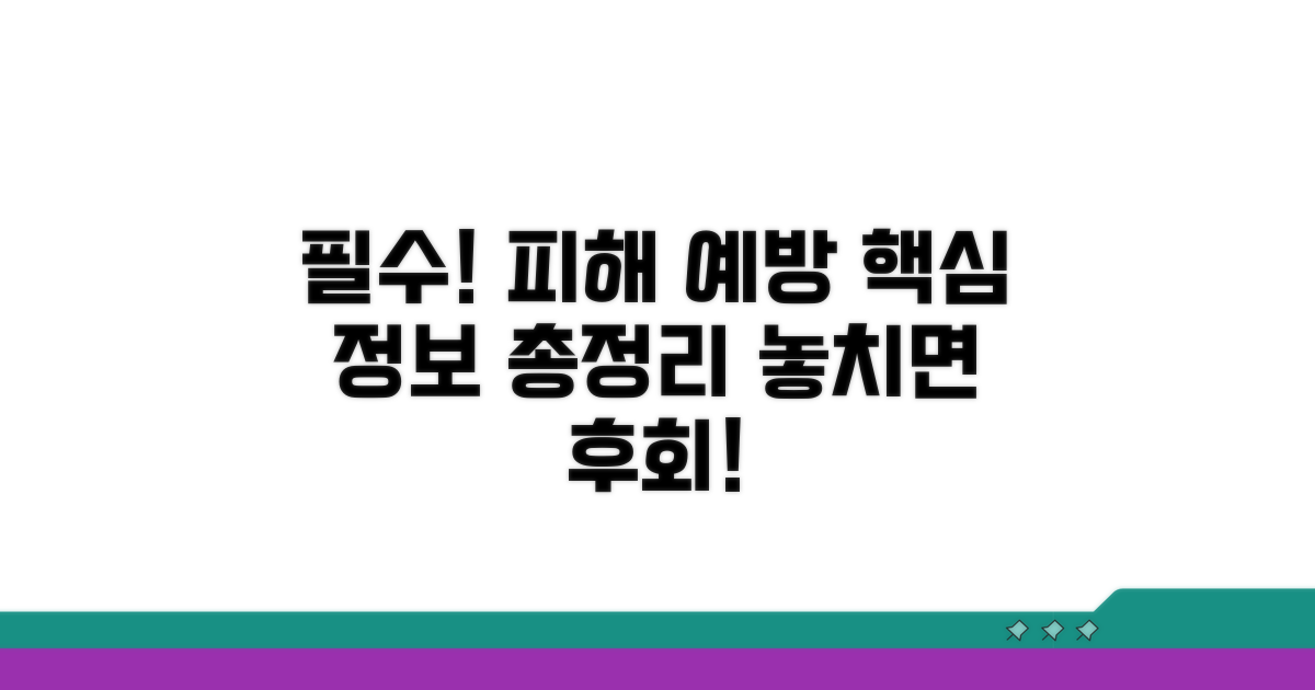피해 예방을 위한 필수 정보