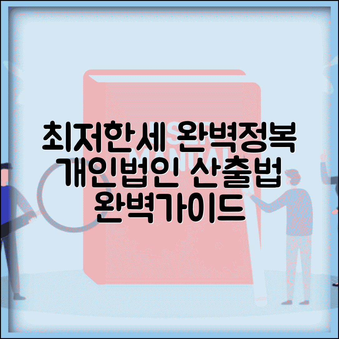 최저한세 계산방법 | 개인 법인 최저한세 산출 완벽가이드