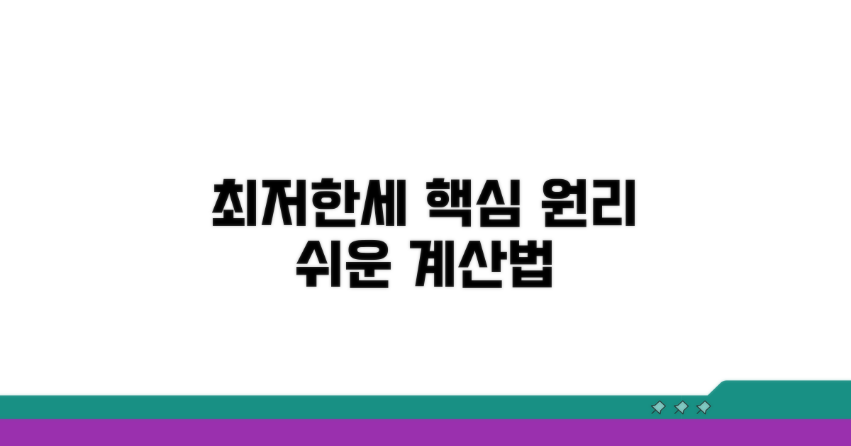 최저한세 계산 핵심 원리