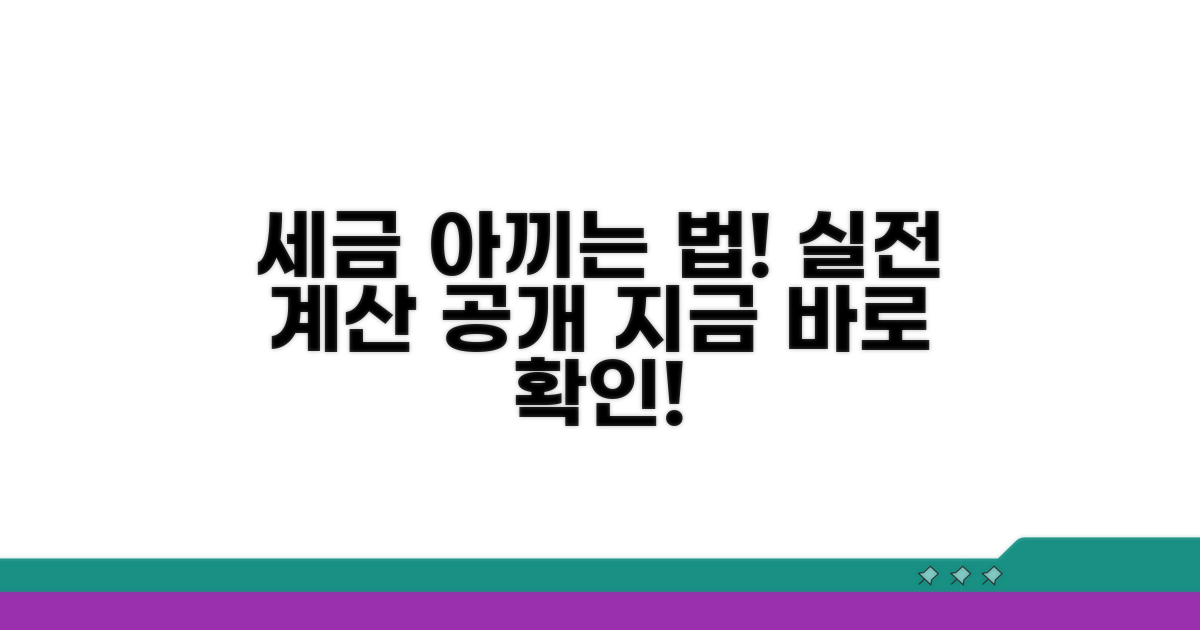 세금 절약 실전 계산 방법