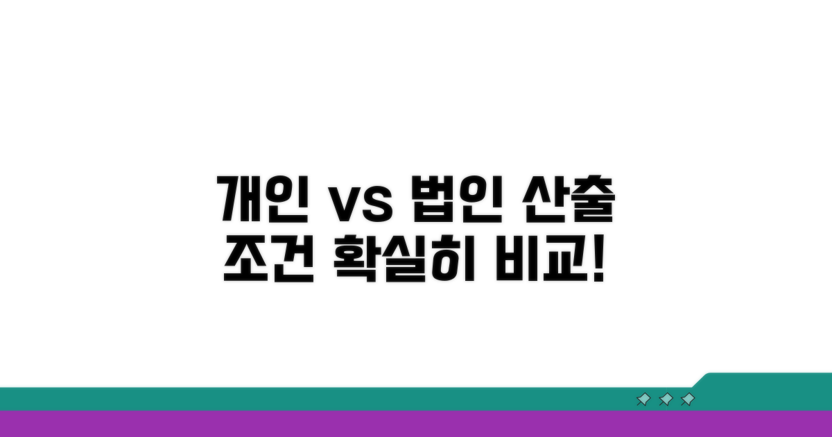 개인/법인별 산출 조건 비교