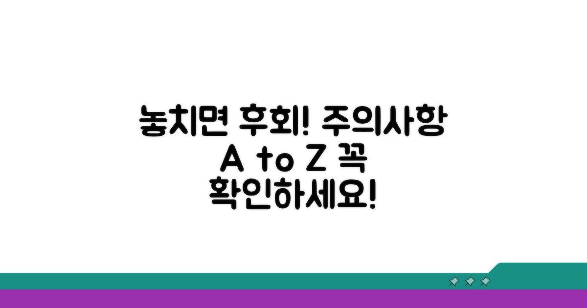 놓치기 쉬운 주의점 체크