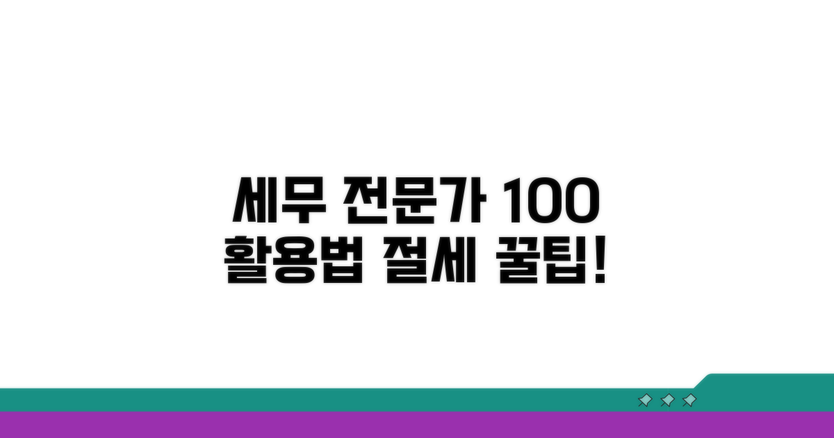 세무 전문가 활용 팁