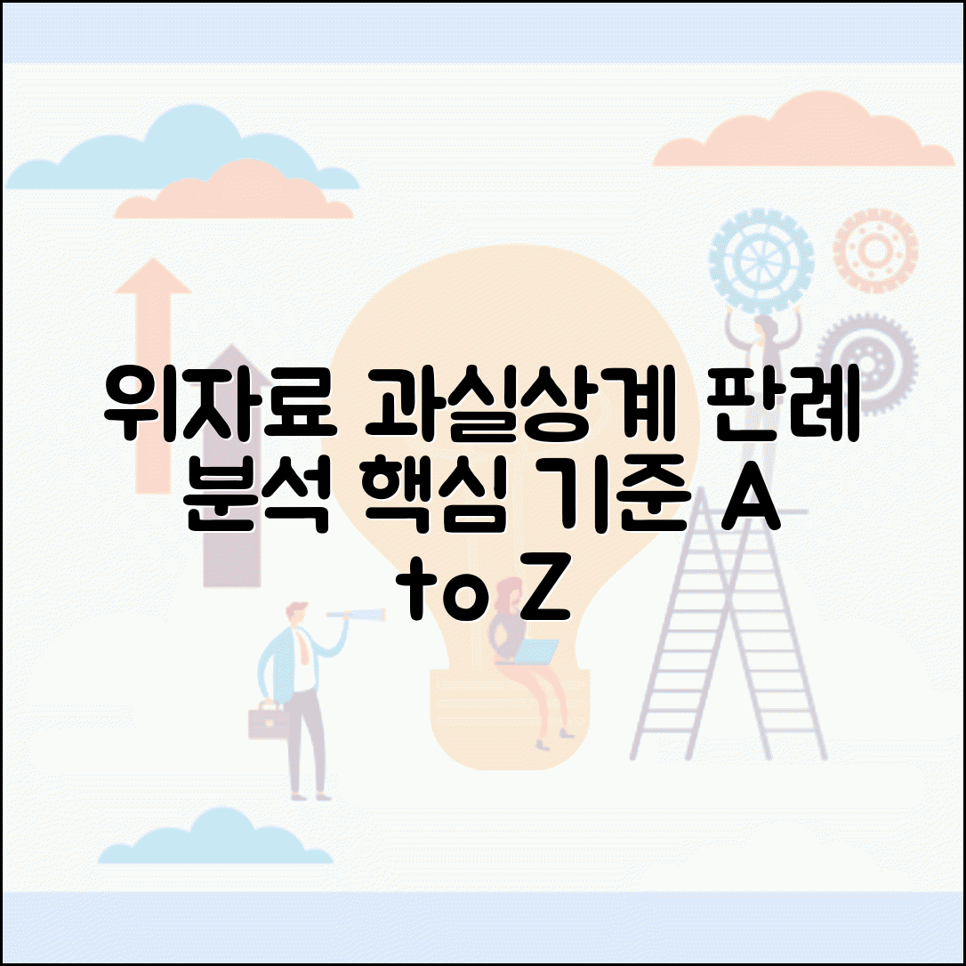 위자료 과실상계 판례 분석 | 실제 사례로 보는 과실상계 적용 기준