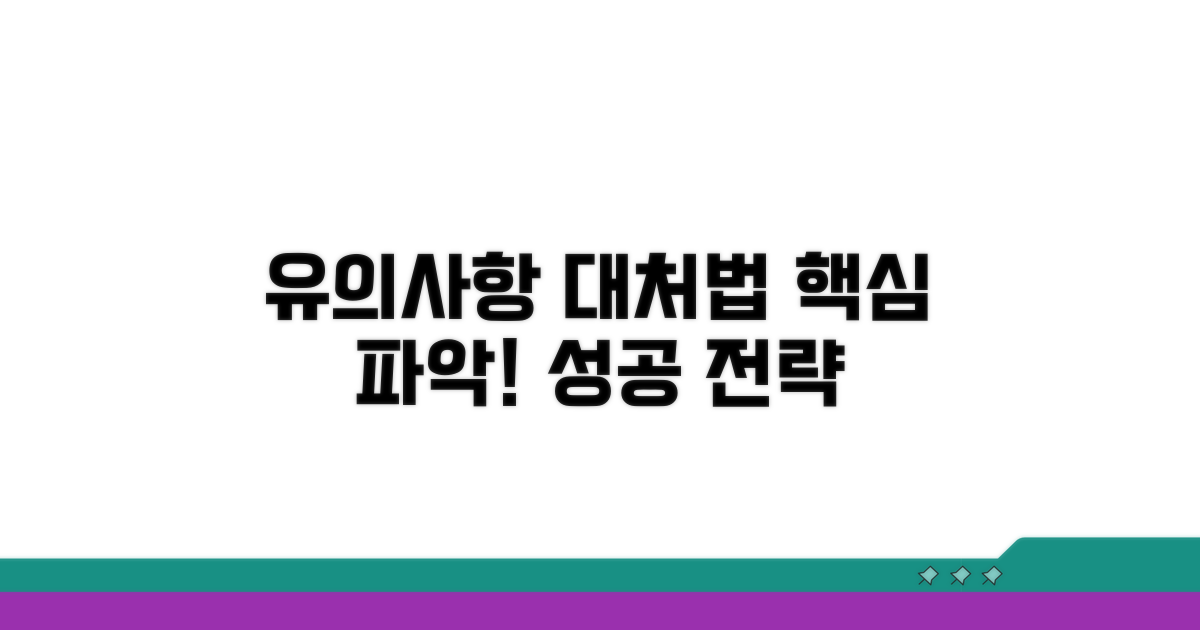 유의사항과 대처 전략