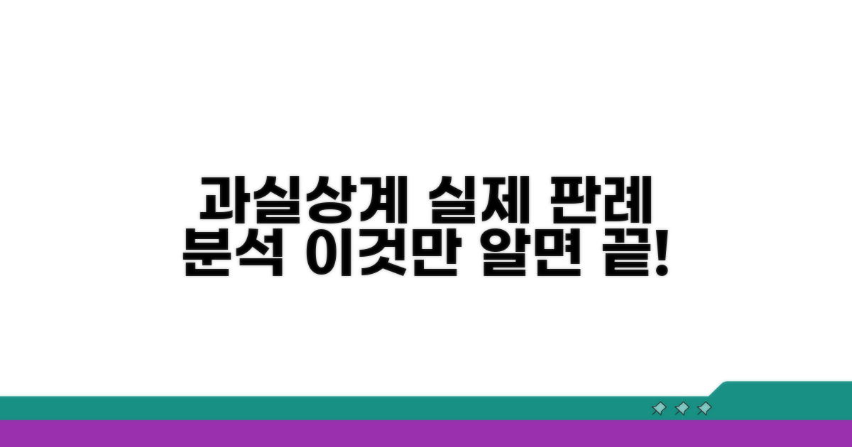 과실상계 실제 판례 분석