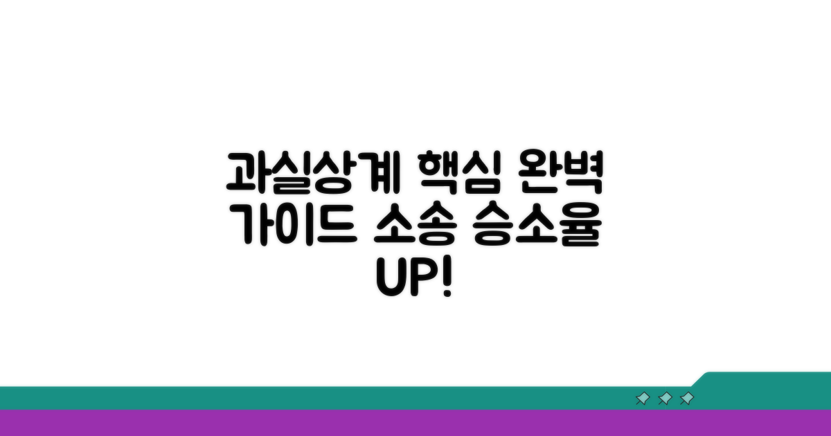 과실상계 적용 방법 상세