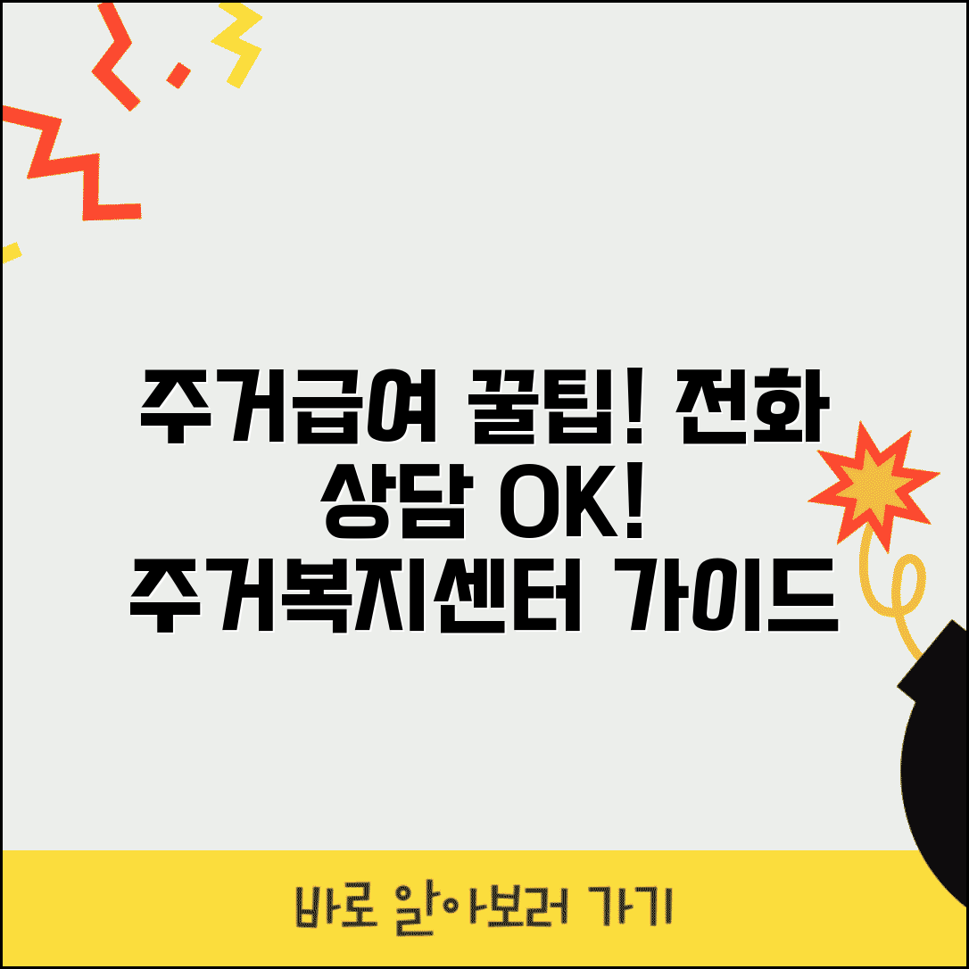 주거급여 상담 | 전화 상담 | 주거복지센터 상담