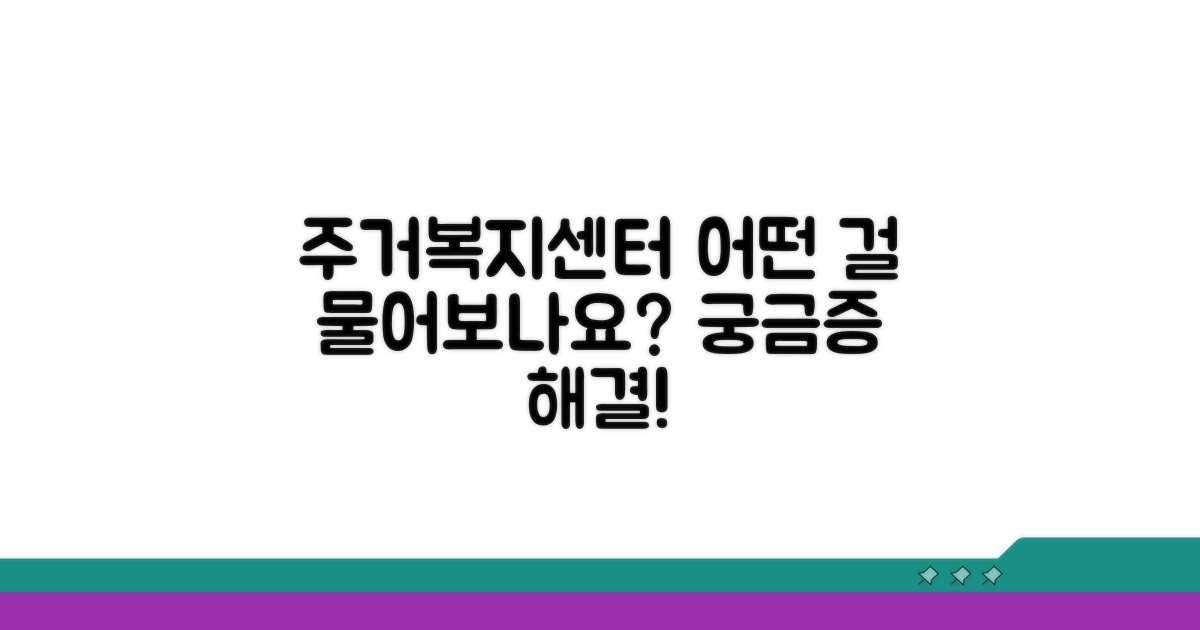 주거복지센터 상담, 무엇을 묻나요