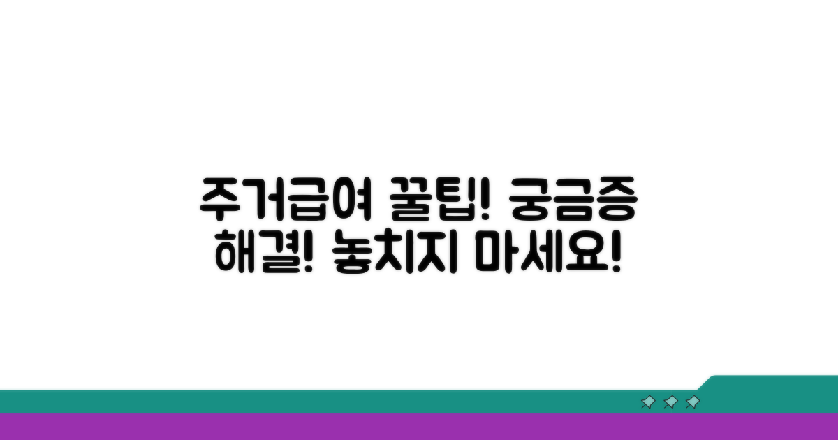 궁금증 해결! 주거급여 꿀팁