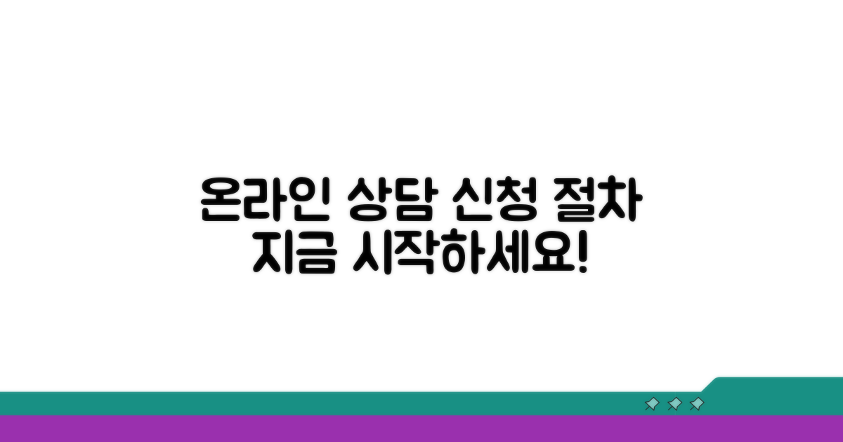 온라인 상담 및 신청 절차 안내