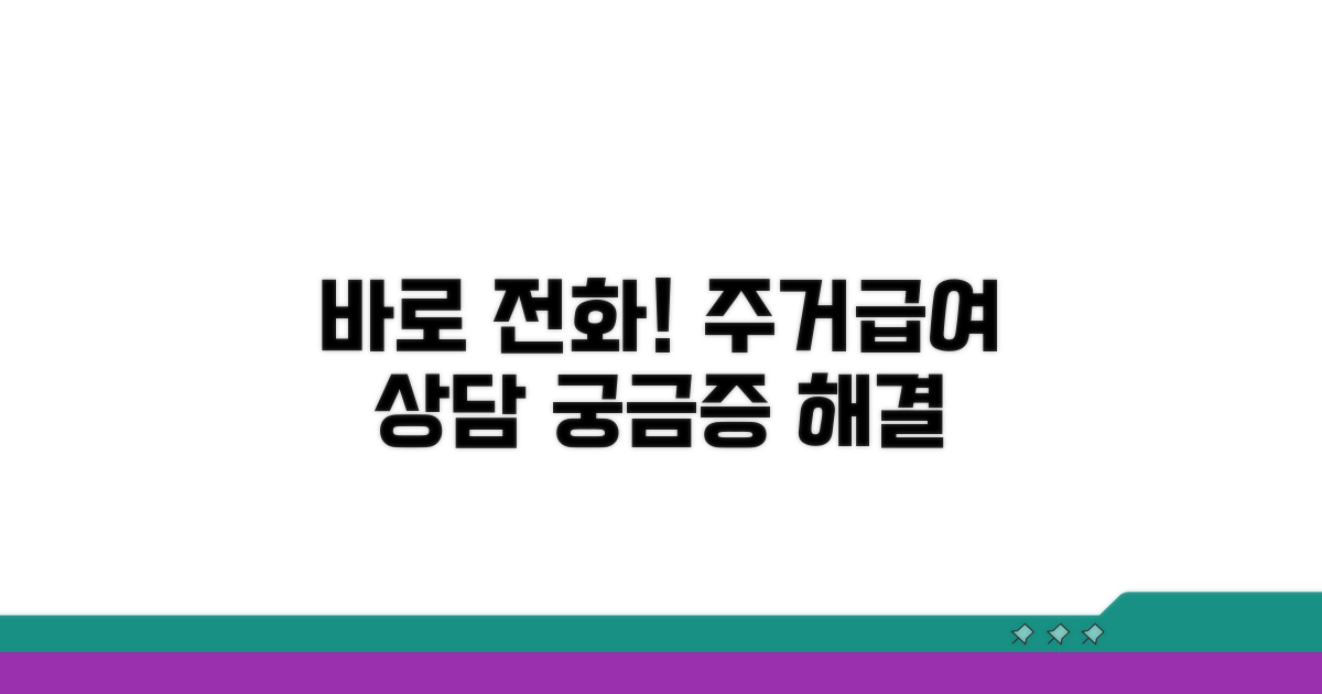 주거급여 상담, 전화로 바로 연결