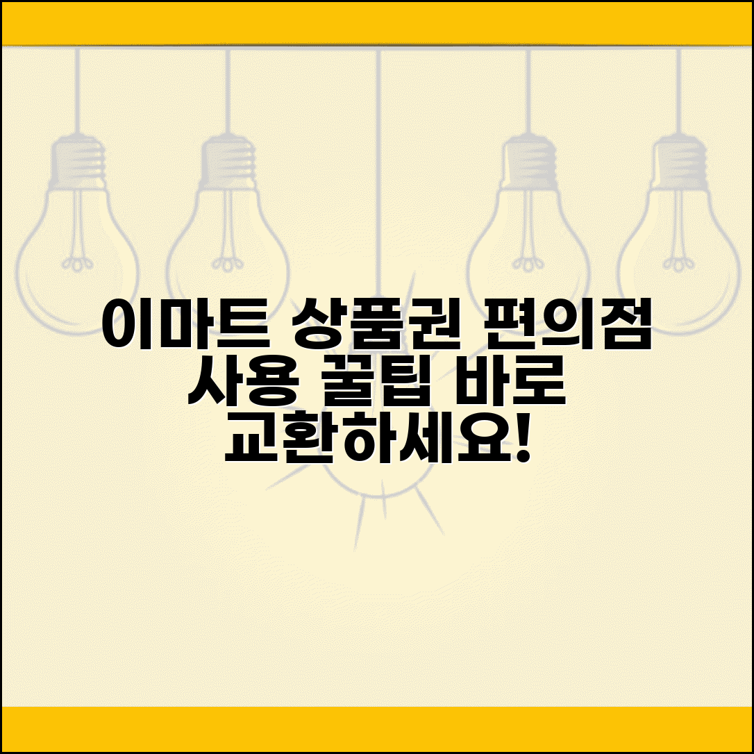 이마트 에브리데이 상품권 교환 방법 | 편의점 사용 확대 가이드