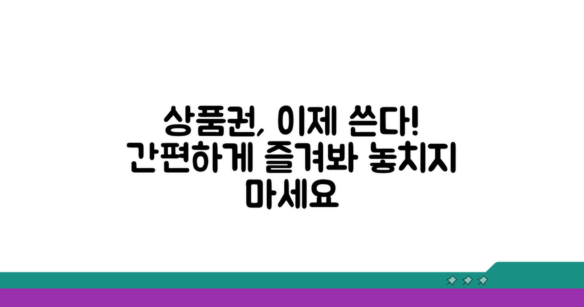 이제 간편하게 상품권 쓰세요
