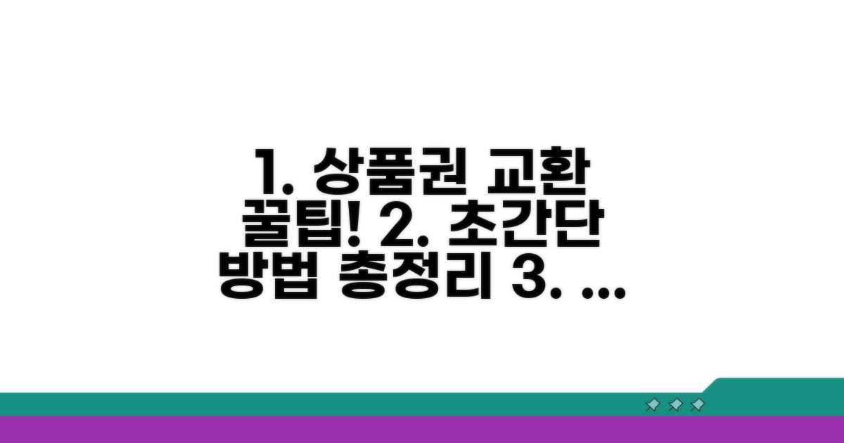 상품권 교환 방법 완벽 정리
