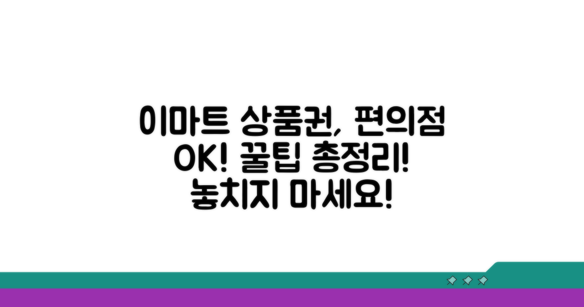 이마트 상품권 편의점 사용 가이드