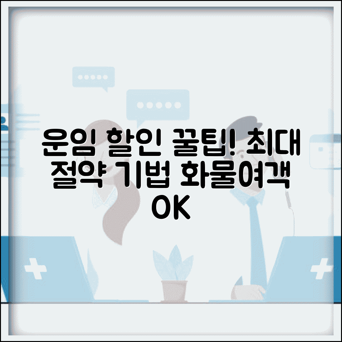 운임할인 최대로 받는 방법 | 화물/여객 운송 절약 기법 총정리