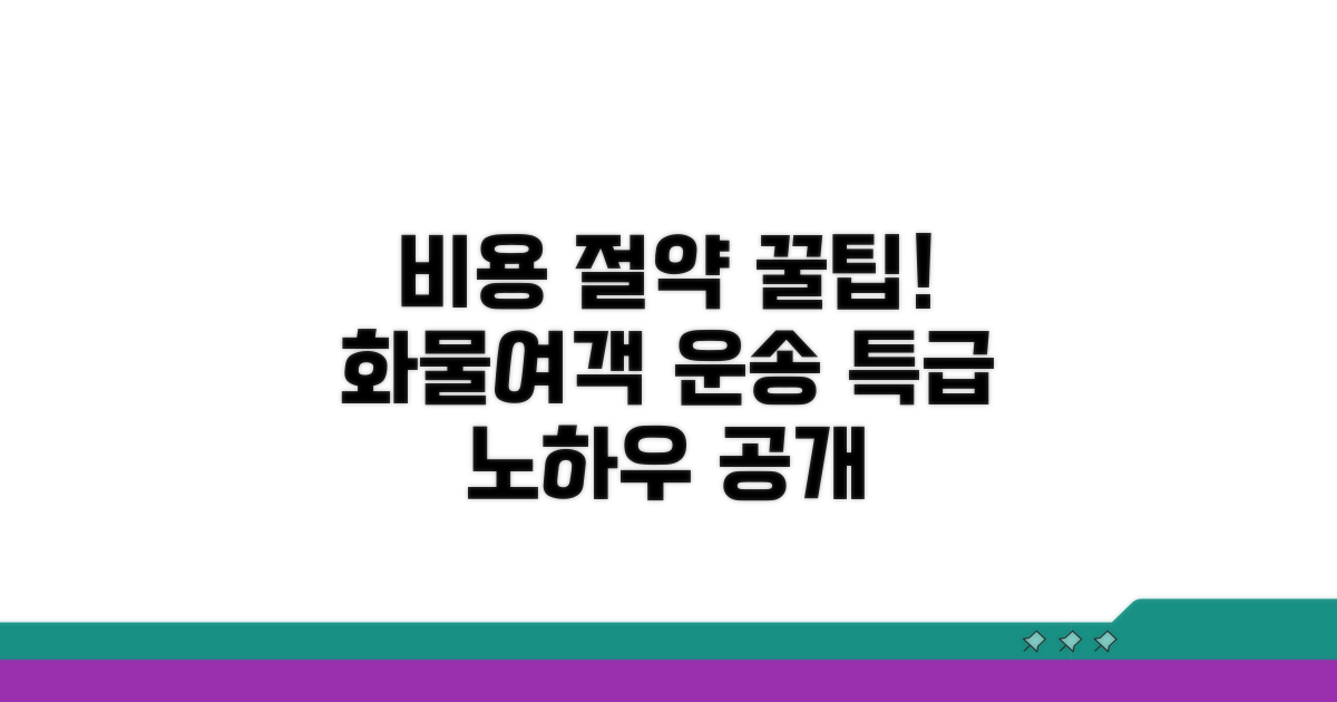화물/여객 운송 비용 절약 비법