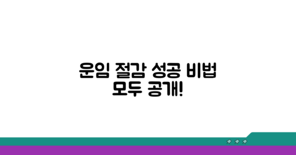 성공적인 운임 절감 실행 가이드