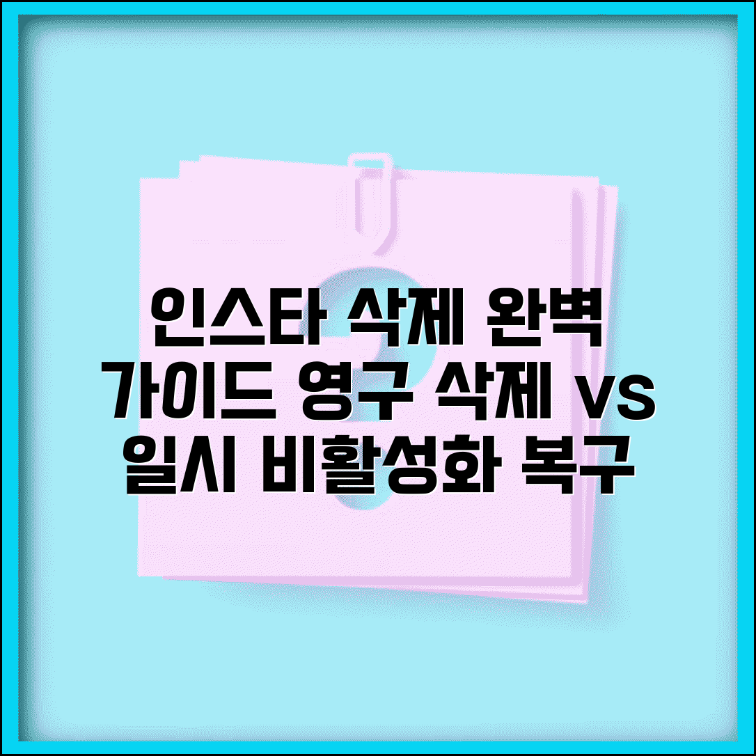 인스타그램 계정 삭제 방법 완전정리 | 탈퇴 후 복구 불가능한 영구삭제 vs 일시비활성화 차이점