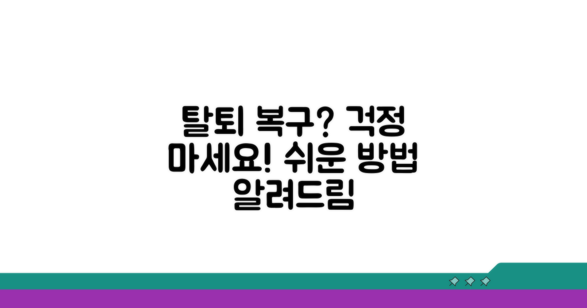 탈퇴 후 복구 방법은?