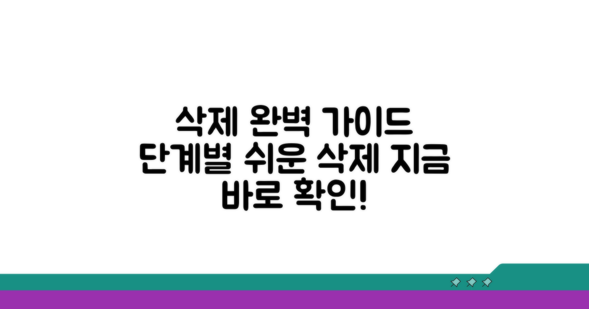 삭제 절차: 단계별 완벽 가이드