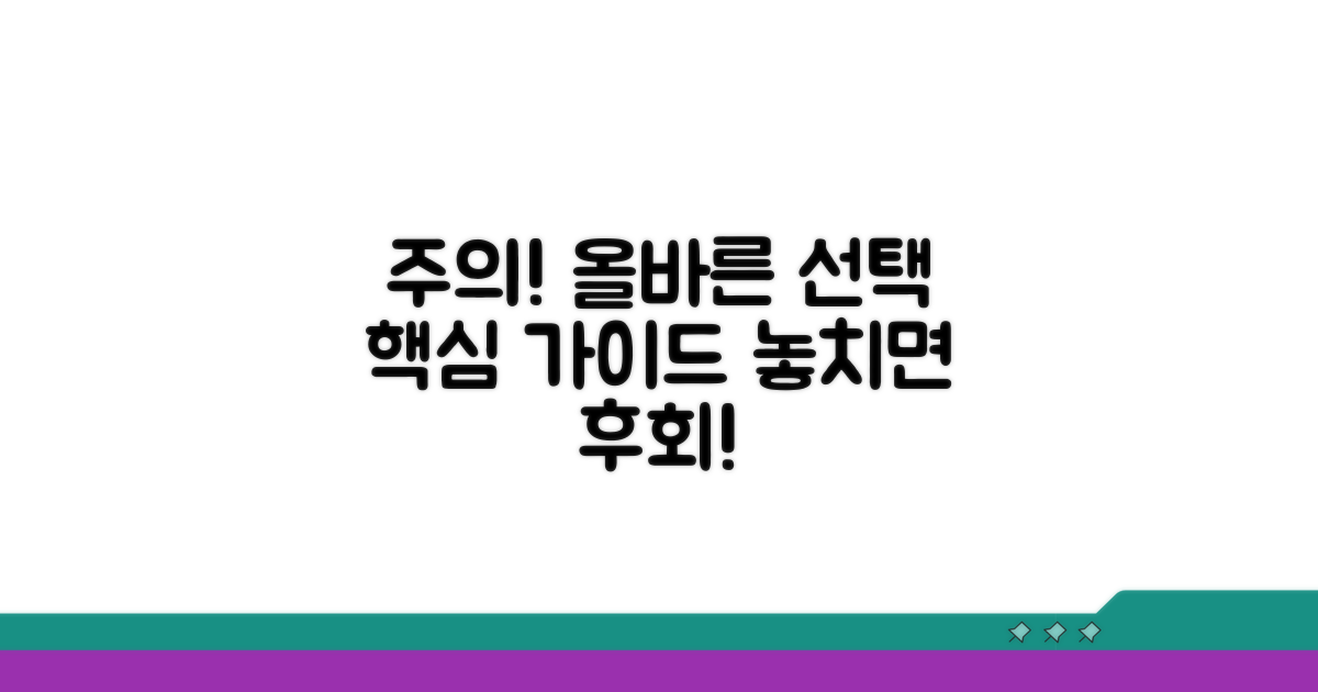 주의사항과 올바른 선택