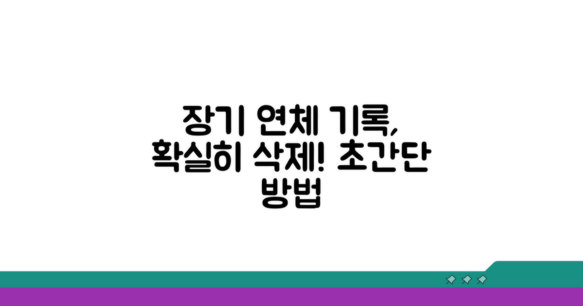 장기연체 기록, 삭제 방법 알아보기