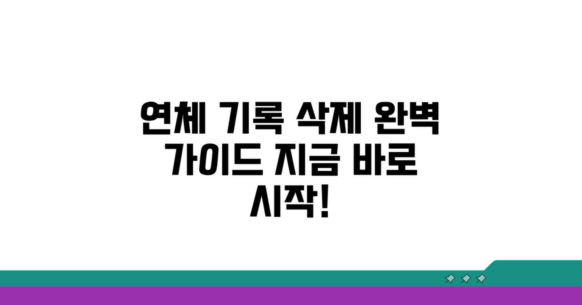 실전! 연체 기록 삭제 단계별 가이드
