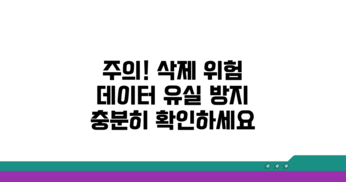주의사항: 삭제 시 발생 가능한 위험