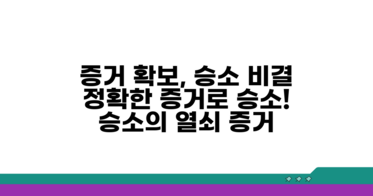 증거 확보, 소송 승소 비결