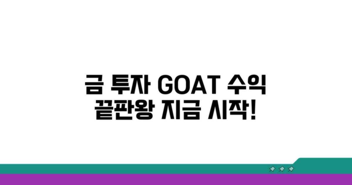 현명한 금 투자 수익 극대화 전략