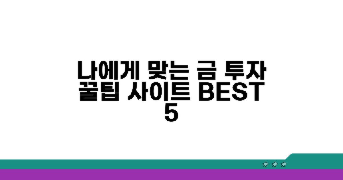 나에게 맞는 금 투자 사이트 고르기