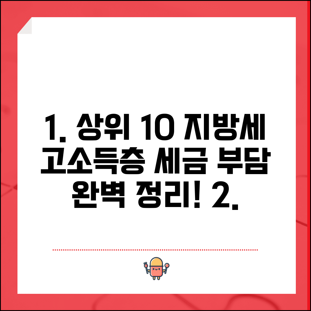 상위 10% 지방세 | 고소득층 지방세 부담 완벽정리