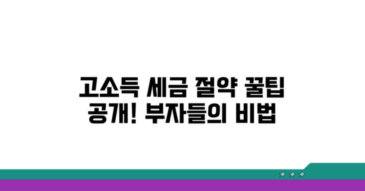 고소득층을 위한 세금 절약 꿀팁
