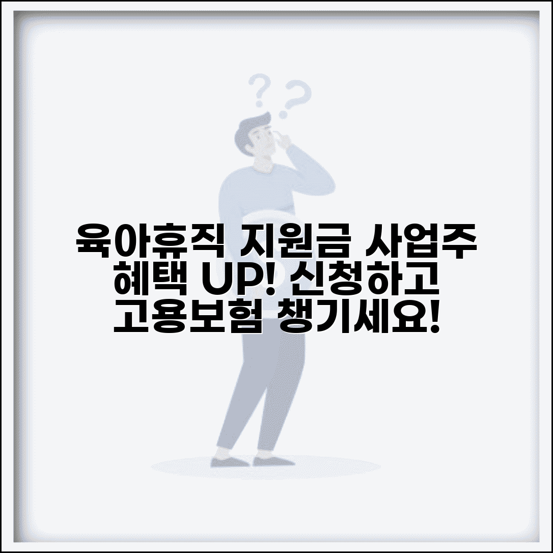 육아휴직 사업주 지원금 | 기업 지원금 신청 | 고용보험 지원혜택