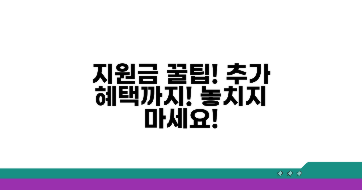 지원금 활용 꿀팁과 추가 혜택