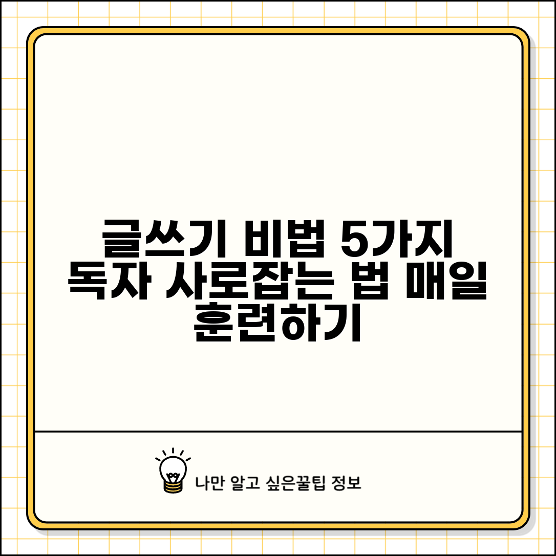 글을 잘 쓰는 방법 5가지 비법 | 독자를 사로잡는 표현력 | 일상 훈련법