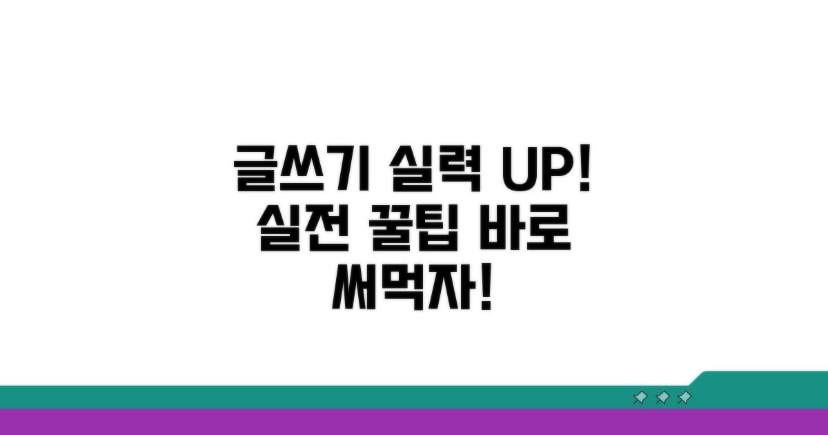 글쓰기 실력 향상 실전 팁