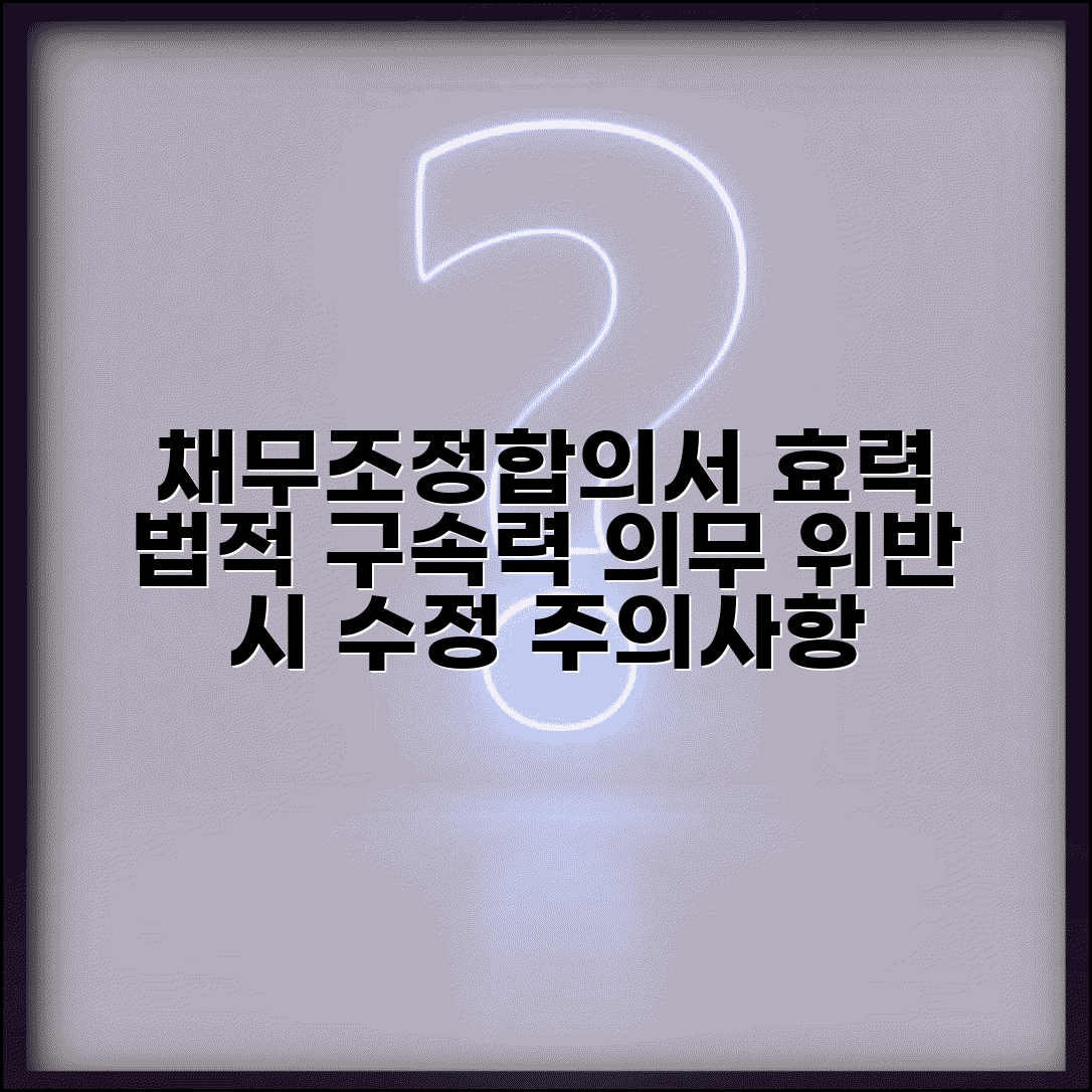신용회복위원회 채무조정합의서 효력 | 법적 구속력 | 이행 의무 | 위반시 조치 | 수정 절차 | 주의사항