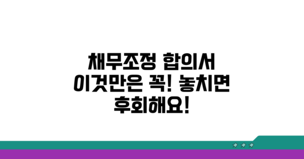 채무조정합의서 활용 시 주의사항