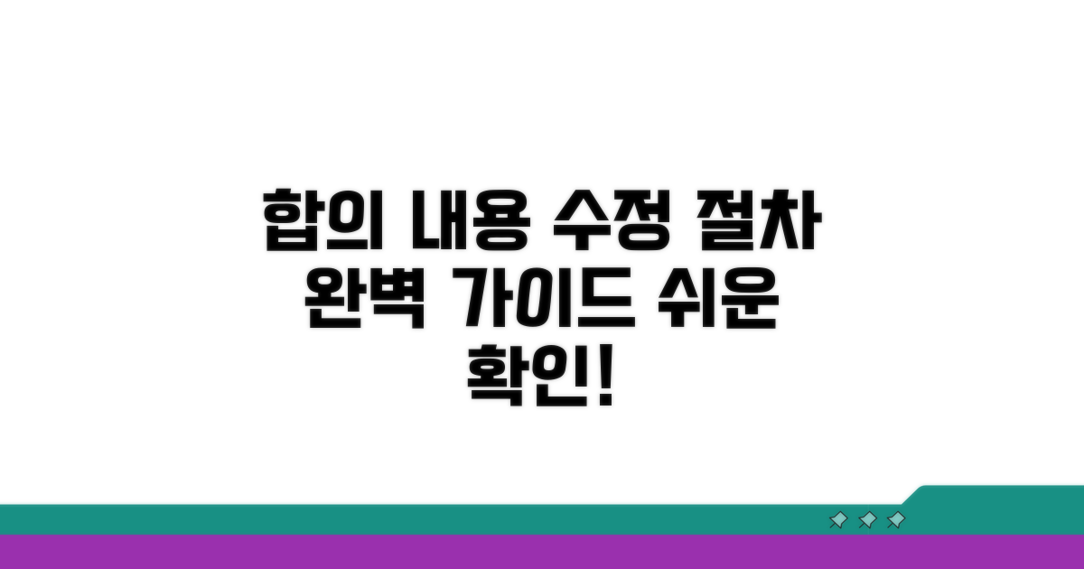 합의 내용 수정 절차 알아보기