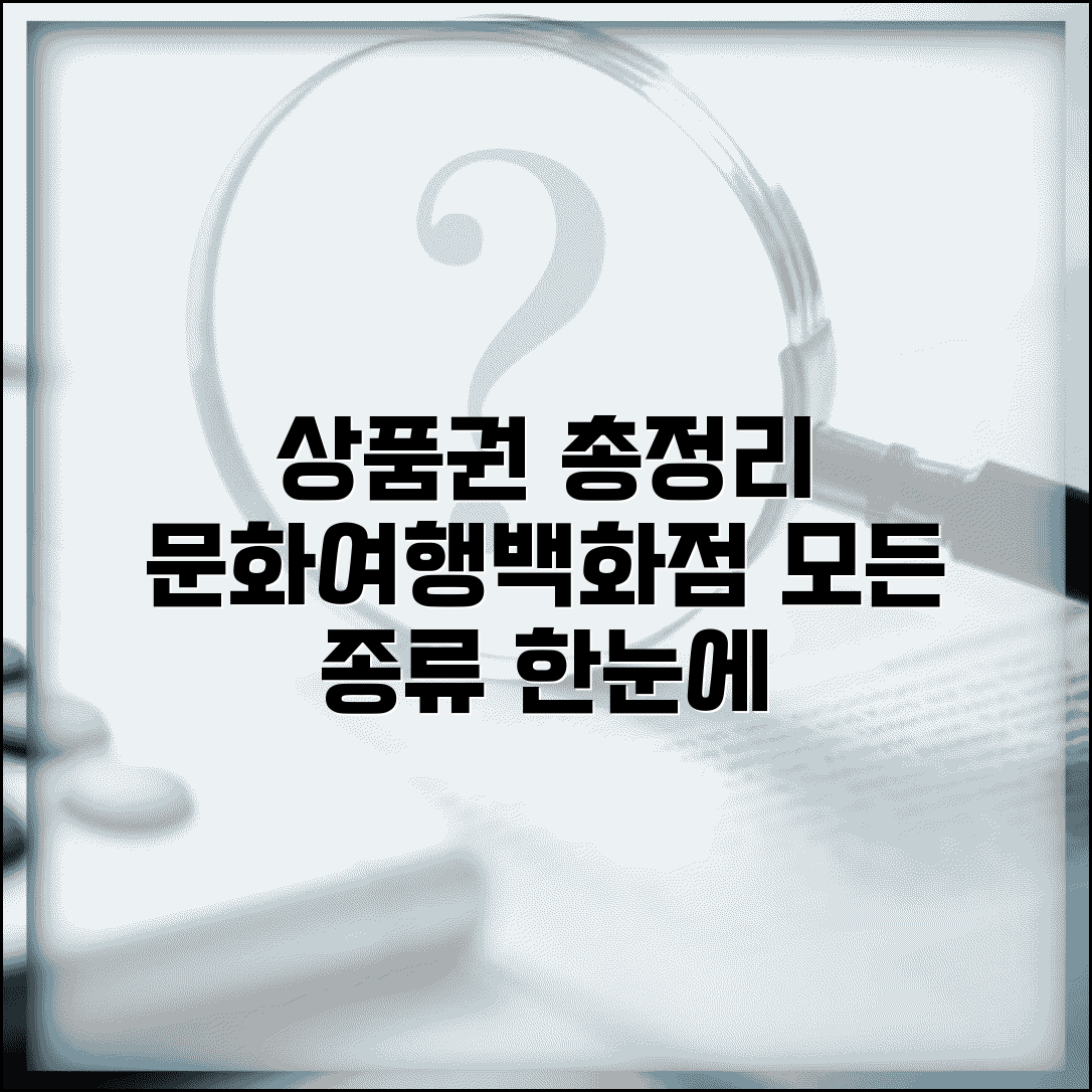 상품권종류 총정리 | 문화 여행 백화점 상품권 모든 종류