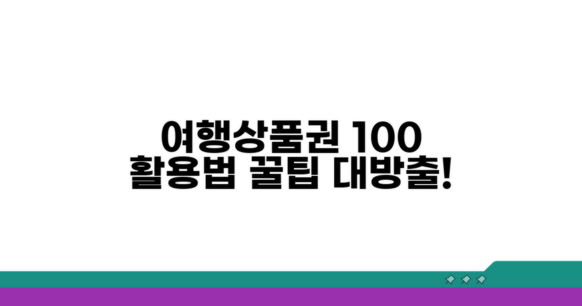 여행 상품권 활용 꿀팁 총정리