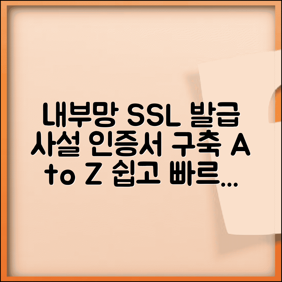 내부망 SSL 인증서 발급 절차 | 사설 인증서 구축 가이드