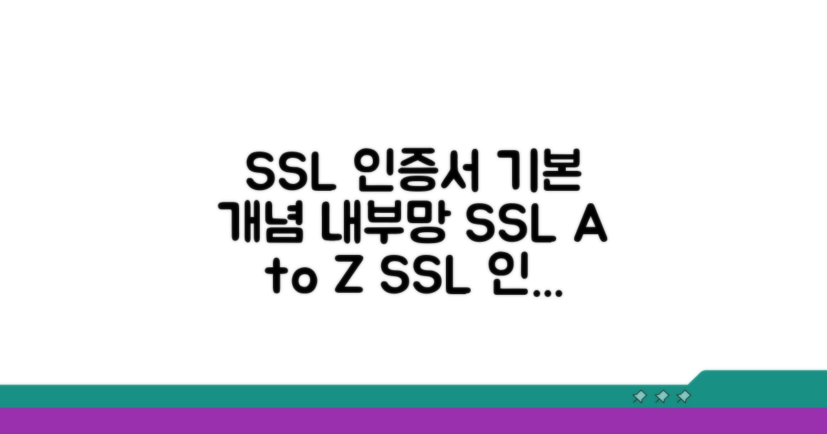내부망 SSL 인증서 기본 개념