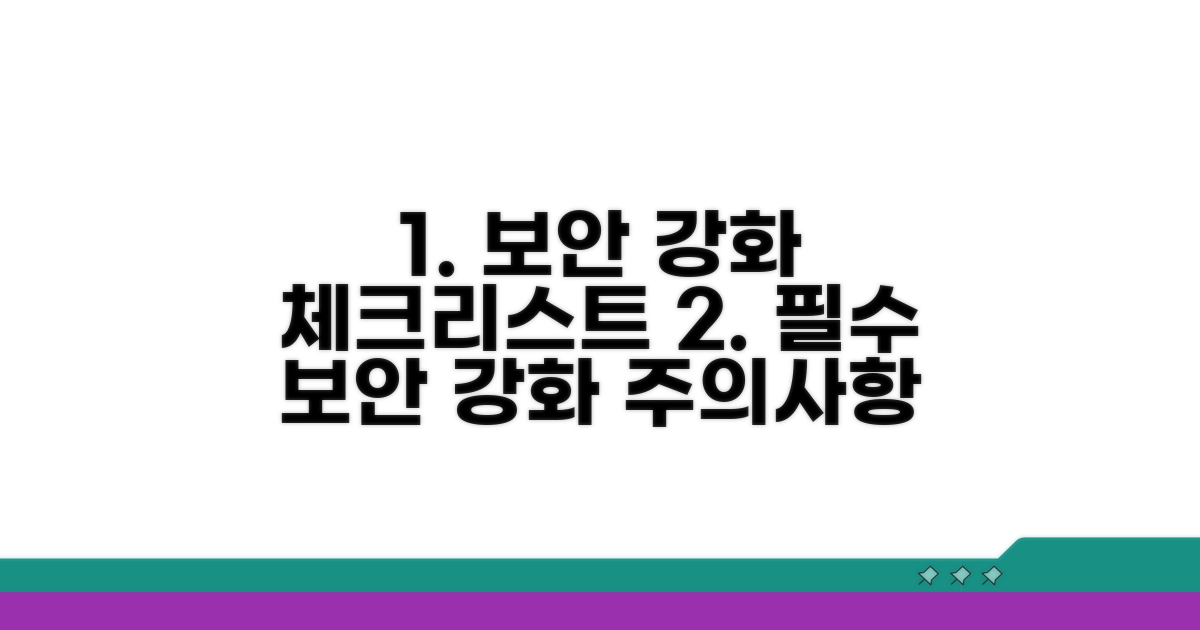 보안 강화 주의사항 체크리스트